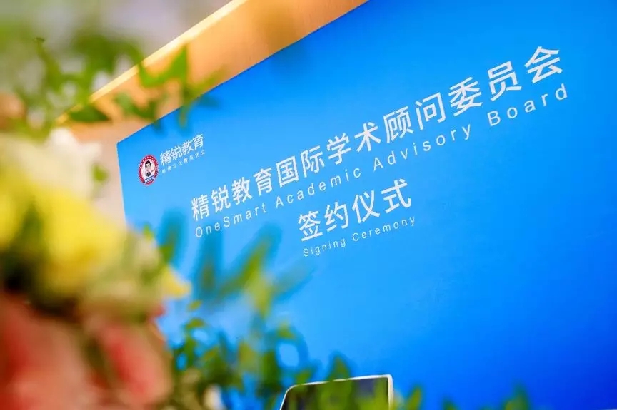 精锐教育成立国际学术顾问委员会，著名国际教育专家包凡一成首席专家